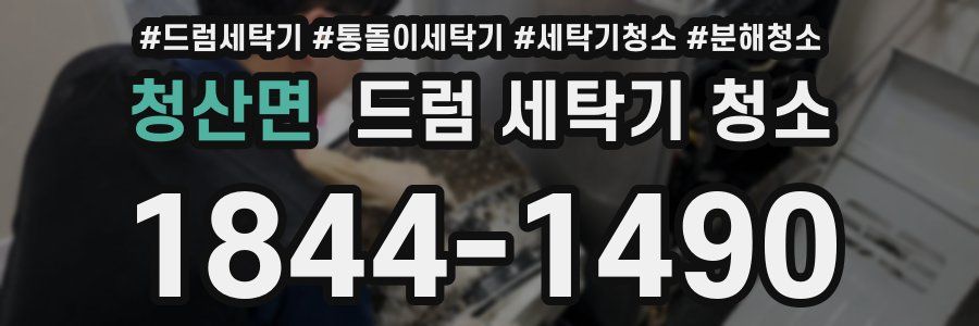 청산면 드럼 세탁기 청소
