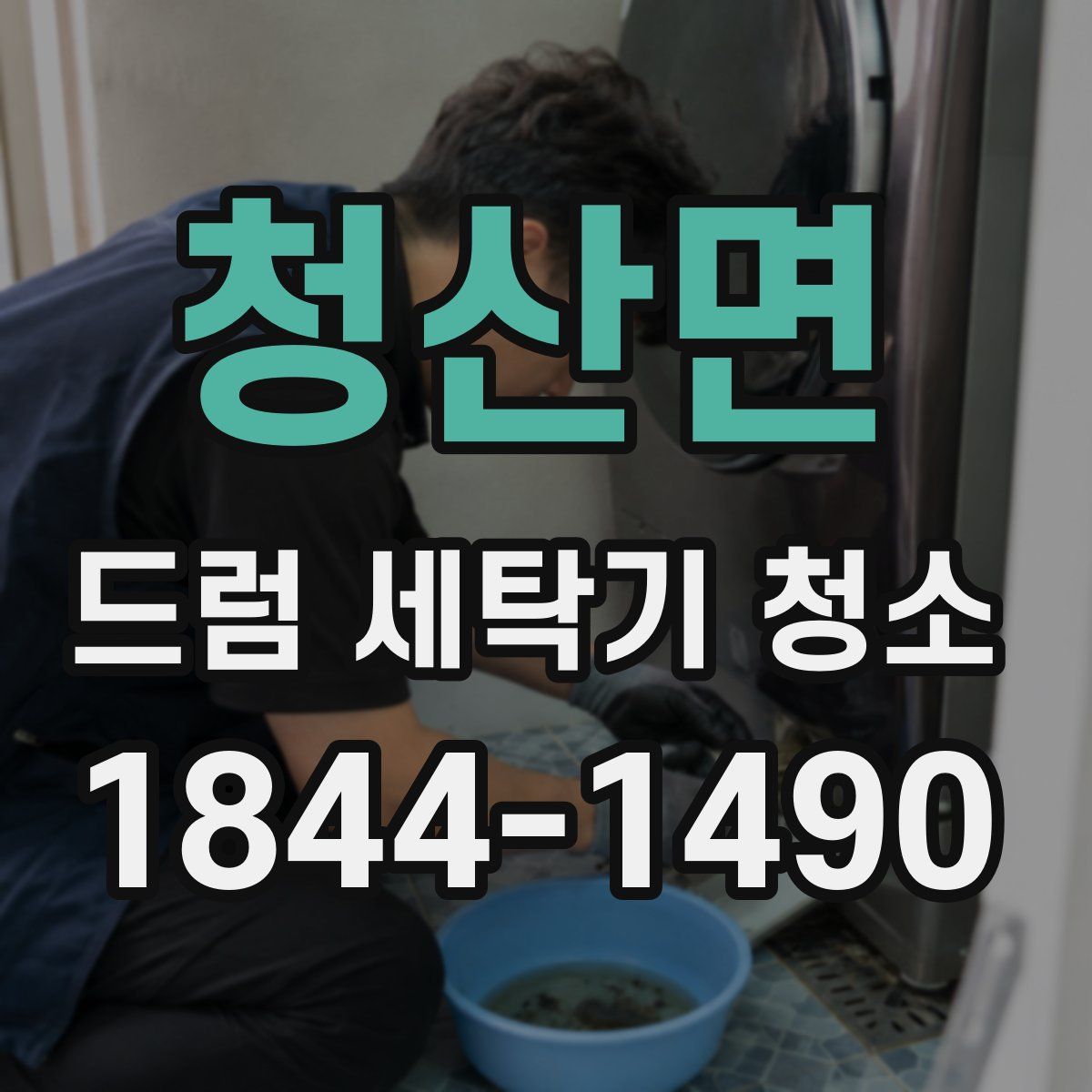 청산면 드럼 세탁기 청소