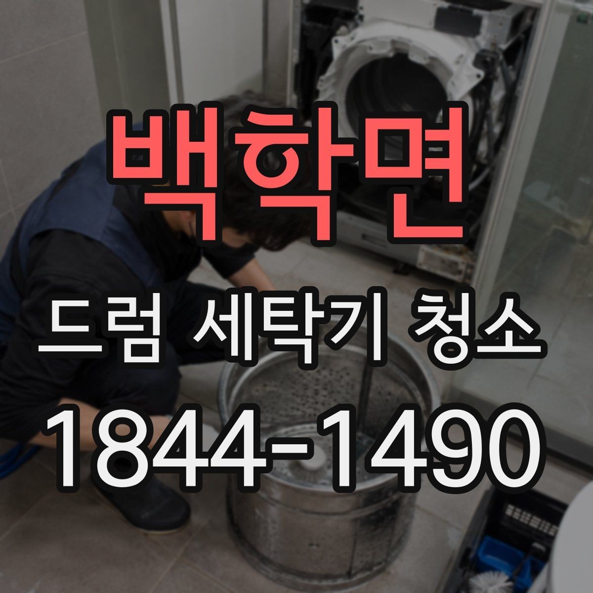 백학면 드럼 세탁기 청소 도어 테두리 곰팡이 관리 요령