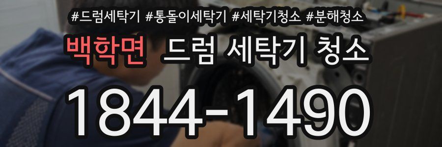 백학면 드럼 세탁기 청소