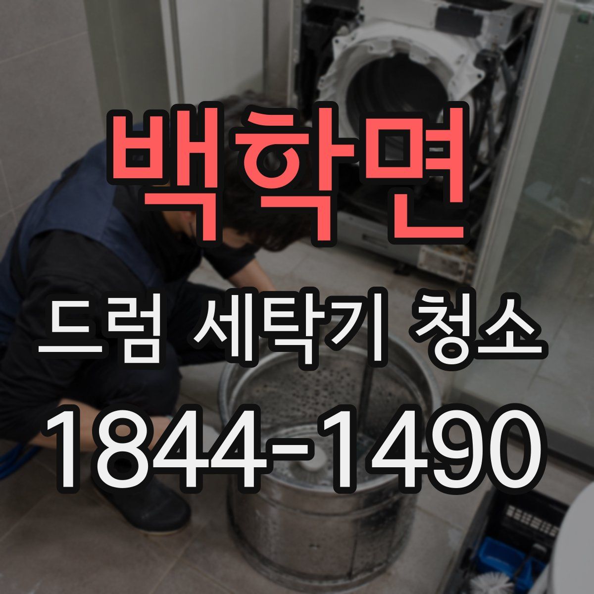 백학면 드럼 세탁기 청소