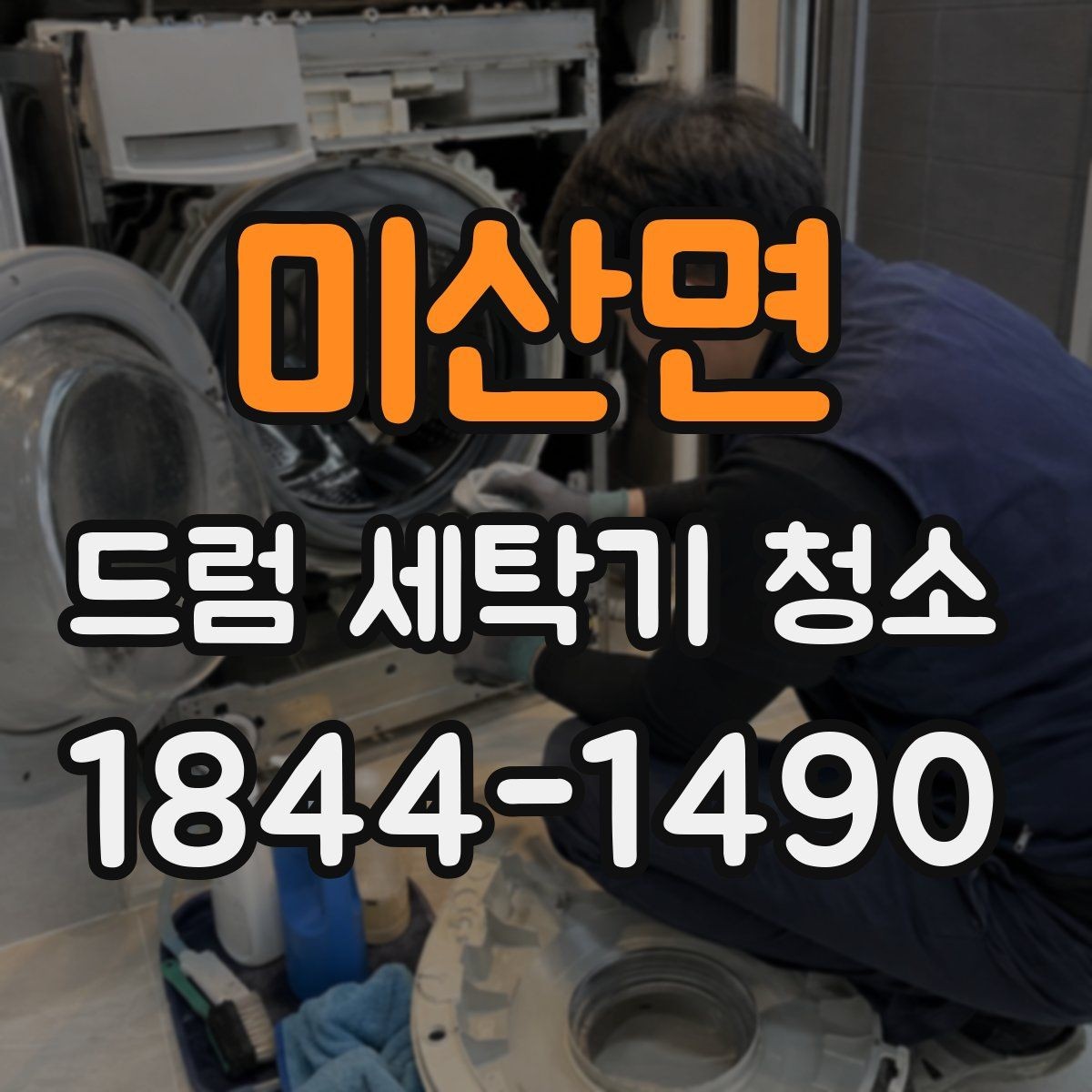 미산면 드럼 세탁기 청소 물빠짐이 느릴 때 점검할 배수 구조