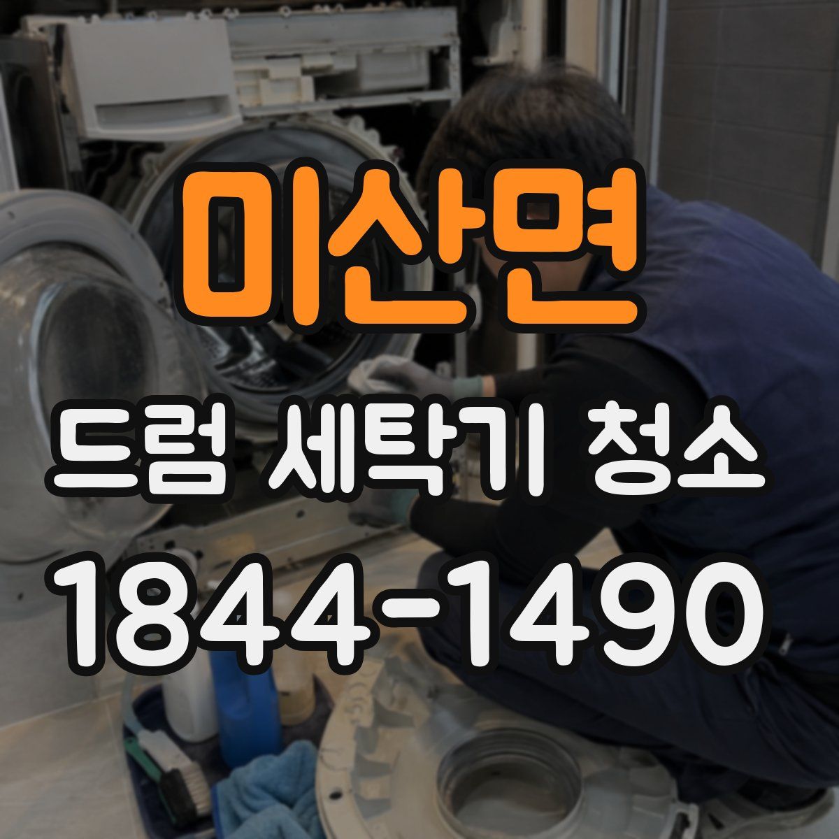 미산면 드럼 세탁기 청소