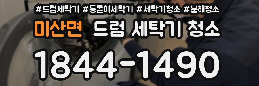 미산면 드럼 세탁기 청소