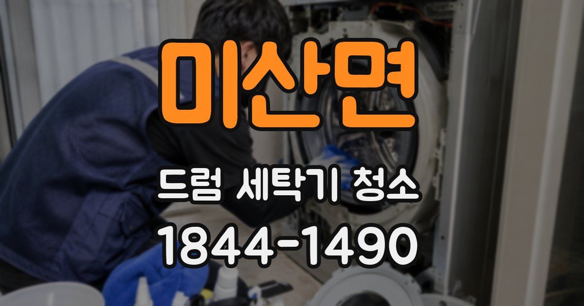 미산면 드럼 세탁기 청소