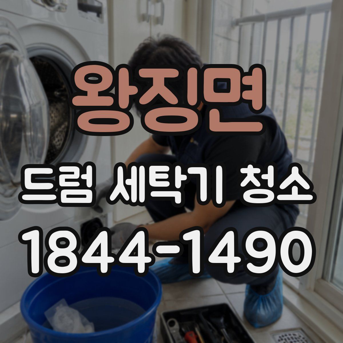 왕징면 드럼 세탁기 청소
