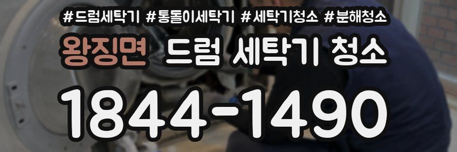 왕징면 드럼 세탁기 청소