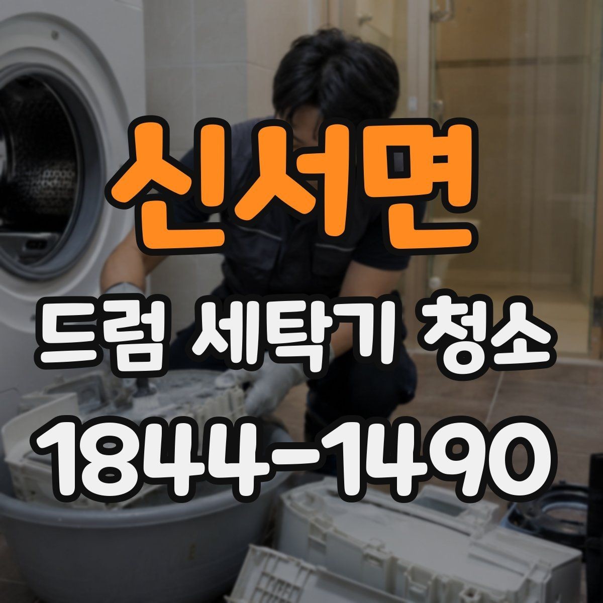 신서면 드럼 세탁기 청소 세제통 막힘과 배수구 먼저 보는 점검법