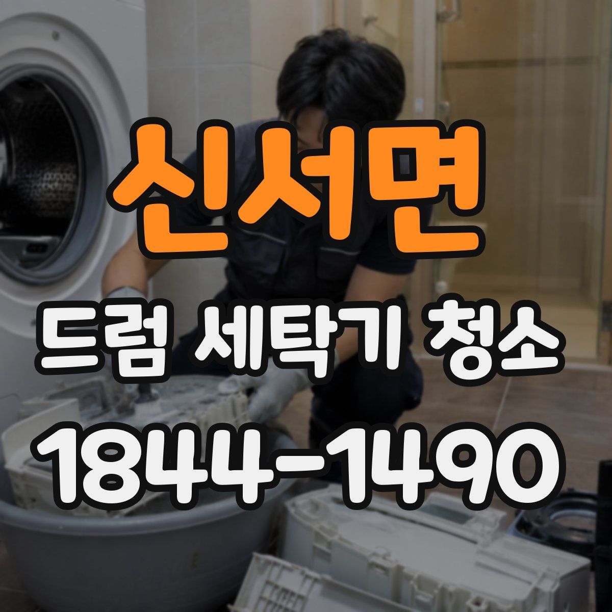 신서면 드럼 세탁기 청소