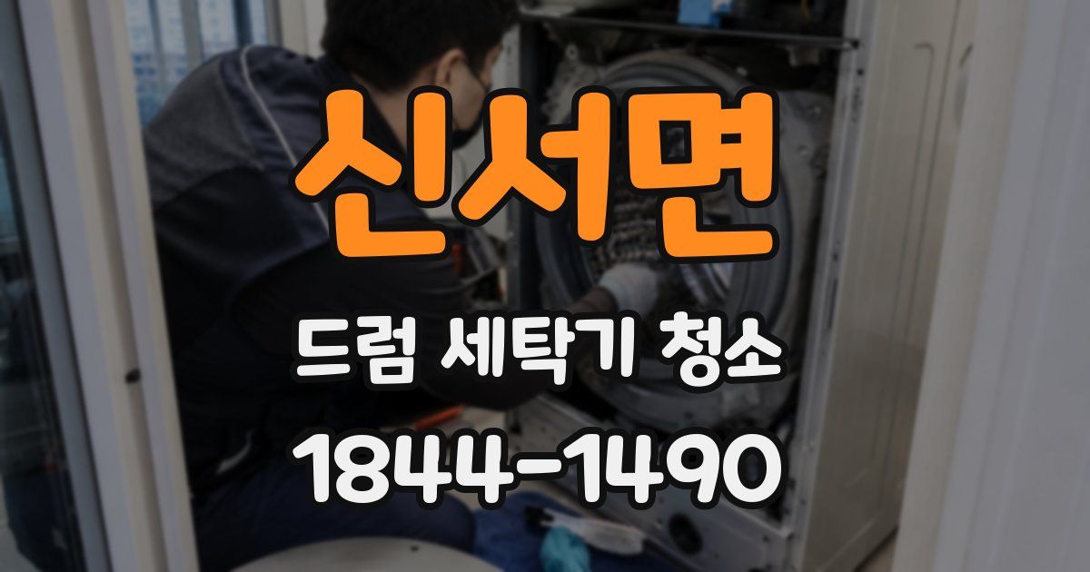 신서면 드럼 세탁기 청소