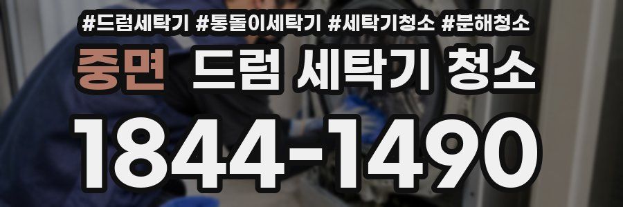 중면 드럼 세탁기 청소