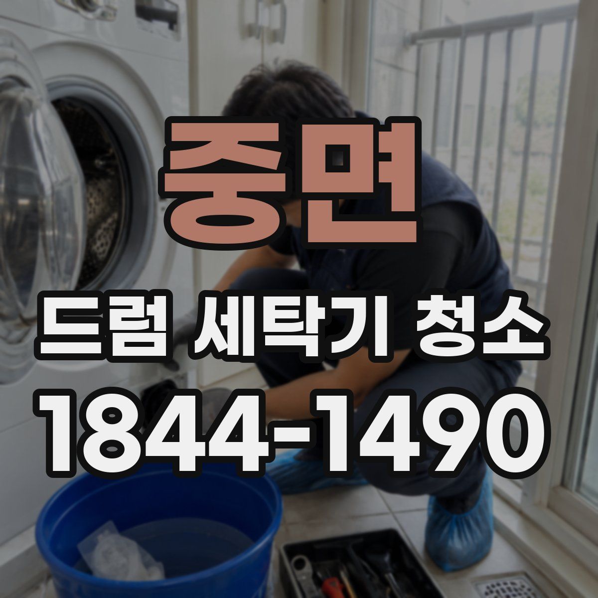 중면 드럼 세탁기 청소