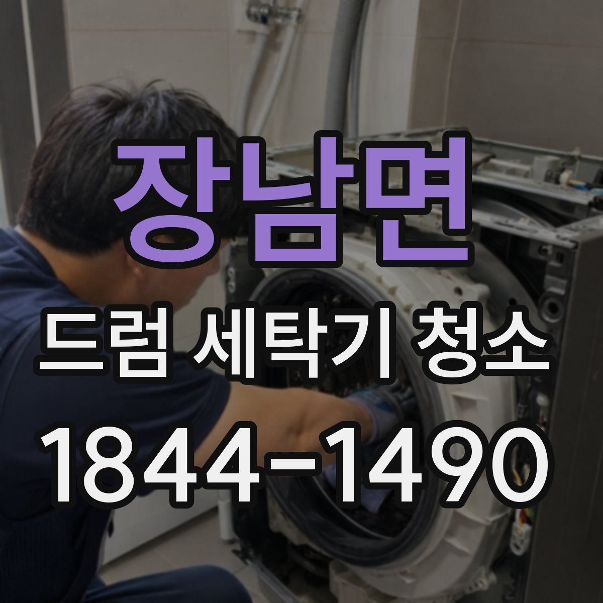 장남면 드럼 세탁기 청소