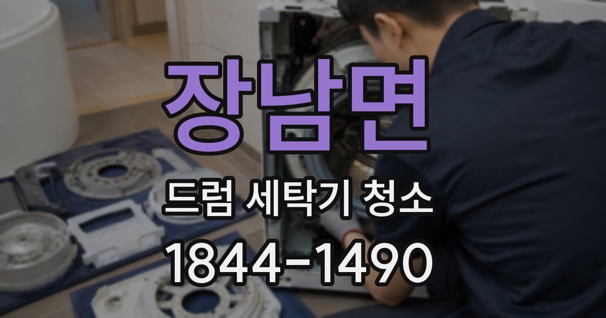 장남면 드럼 세탁기 청소