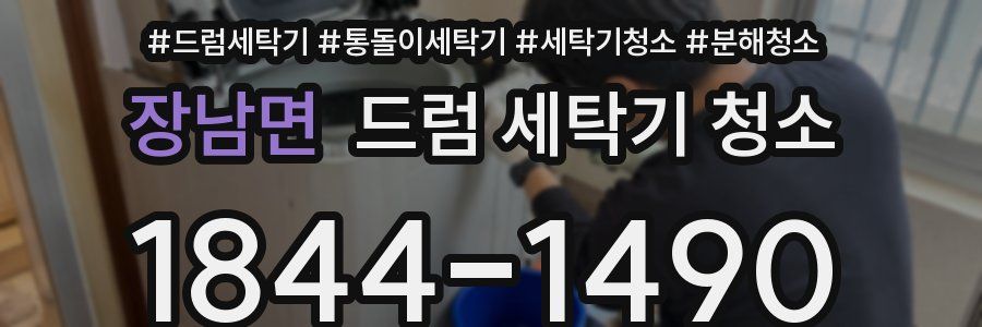 장남면 드럼 세탁기 청소