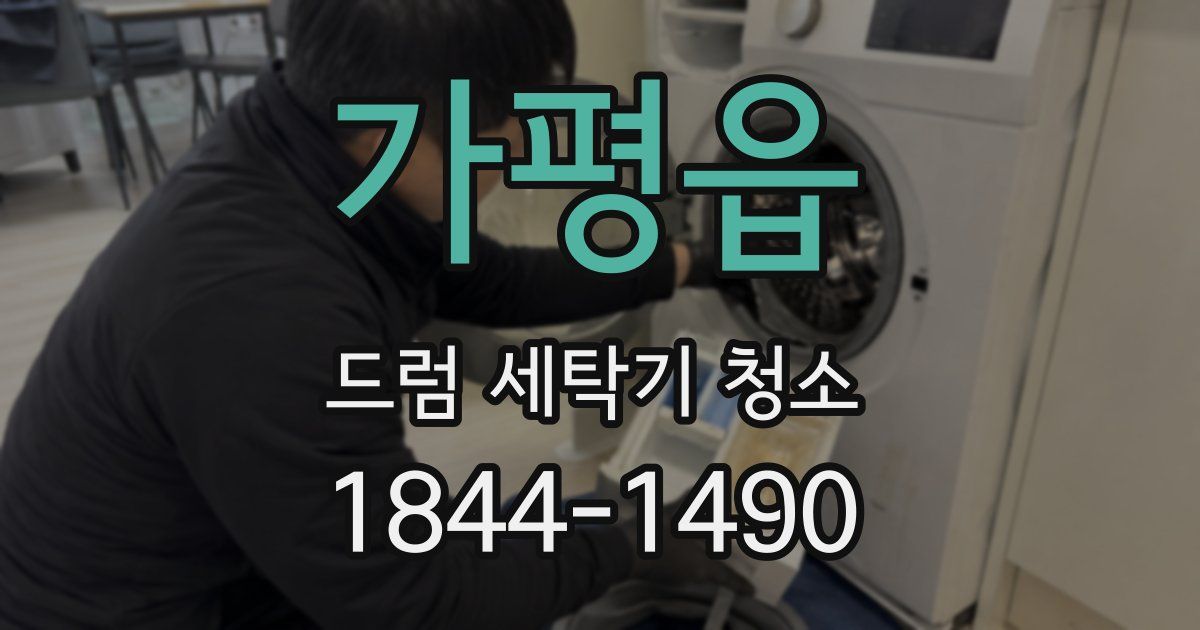 가평읍 드럼 세탁기 청소