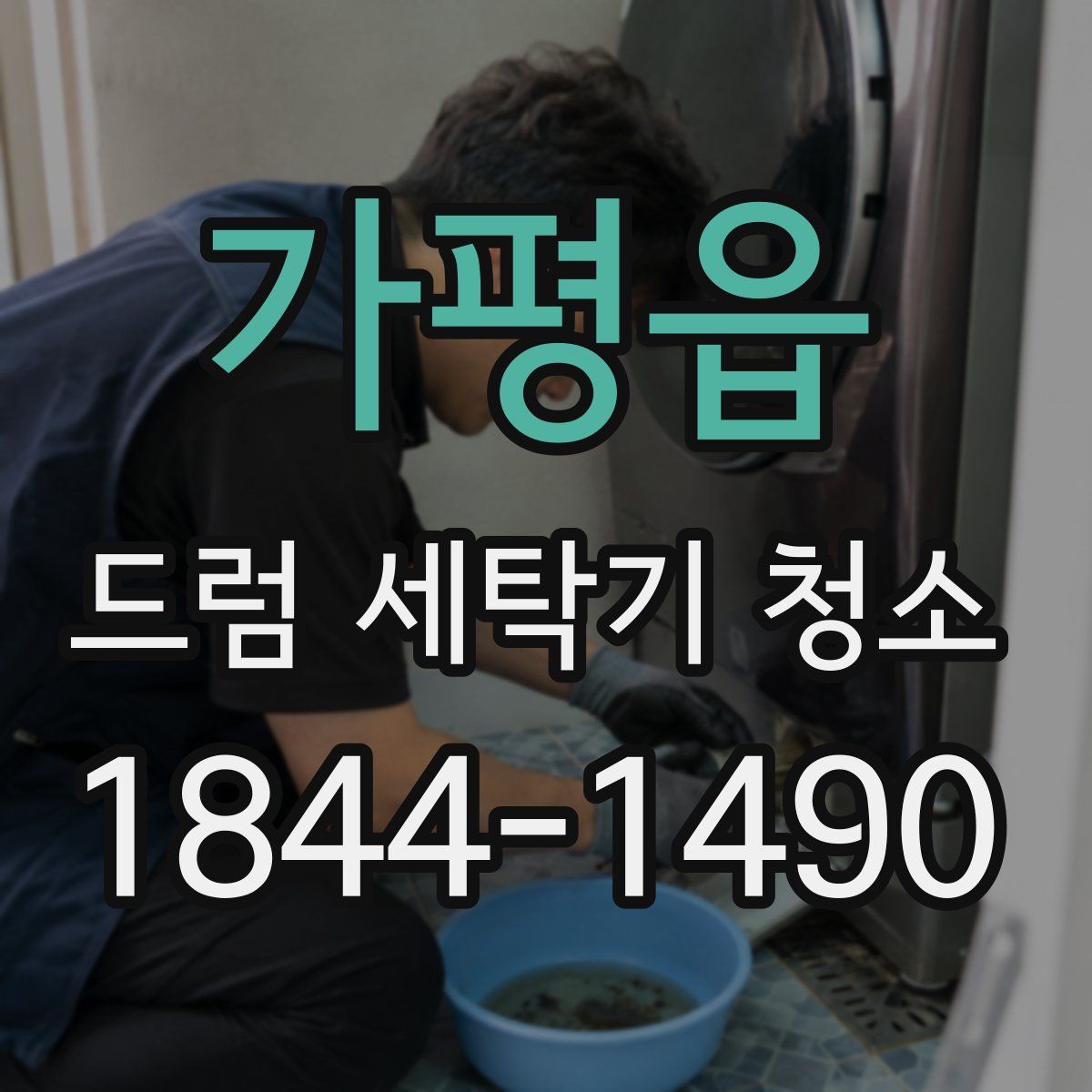 가평읍 드럼 세탁기 청소