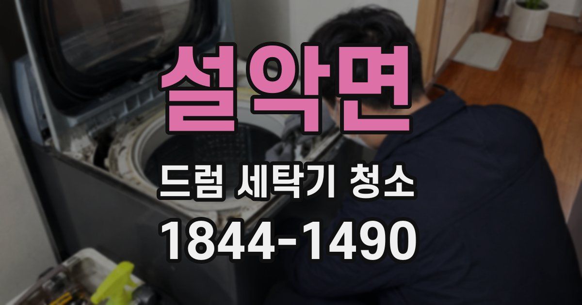 설악면 드럼 세탁기 청소