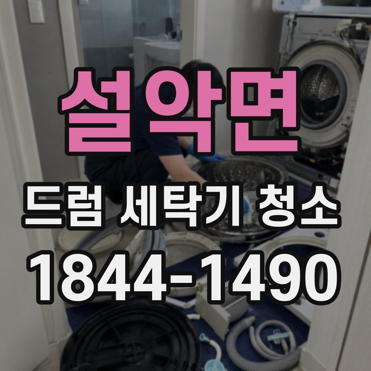 설악면 드럼 세탁기 청소
