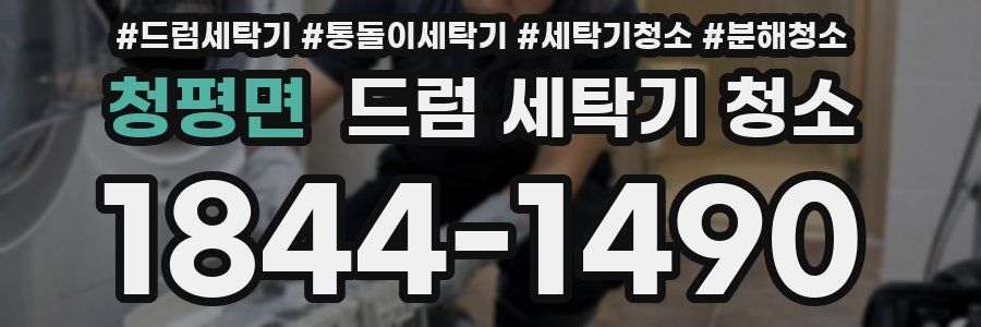 청평면 드럼 세탁기 청소