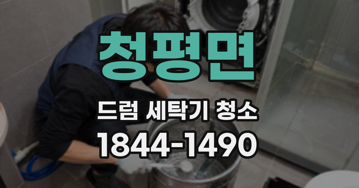 청평면 드럼 세탁기 청소