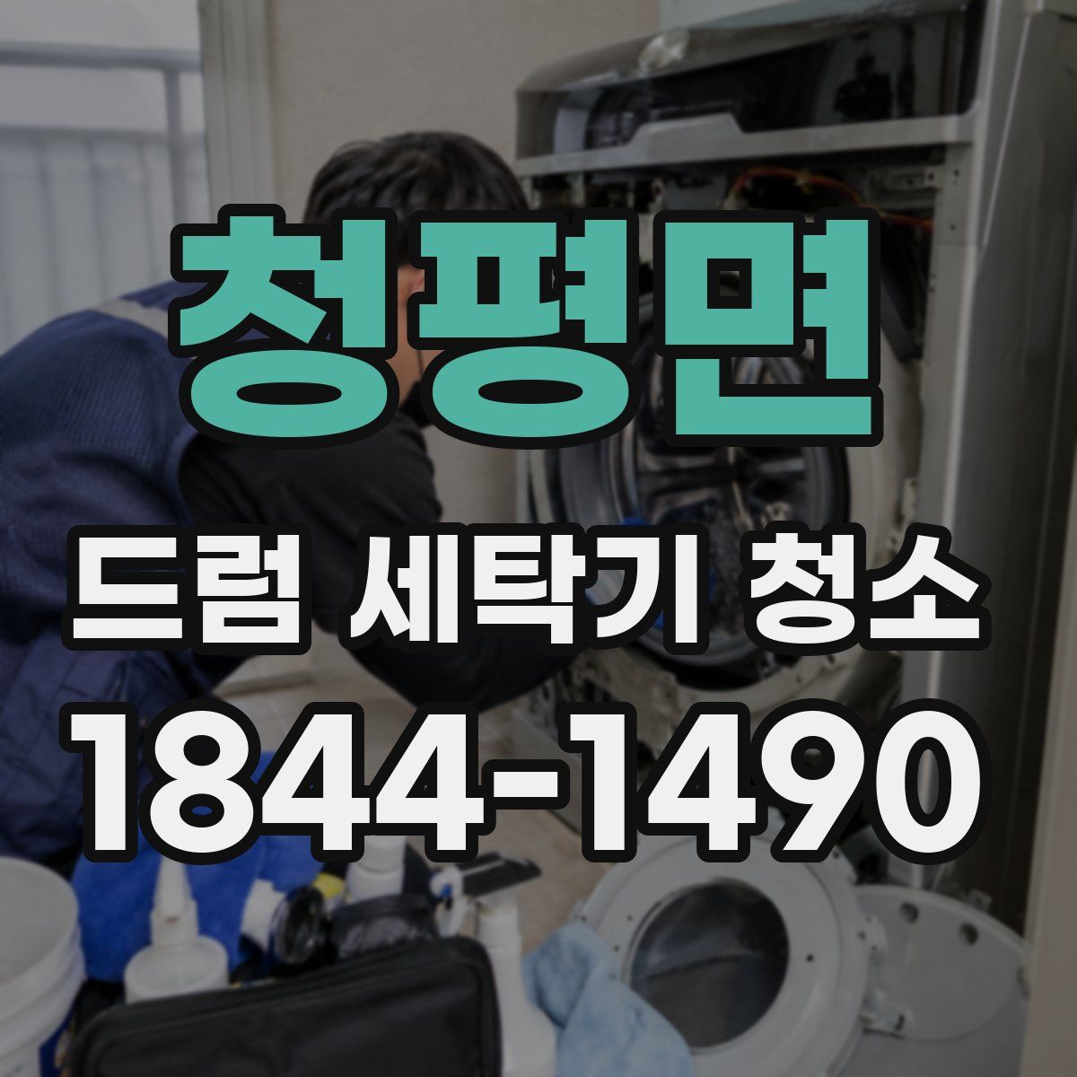 청평면 드럼 세탁기 청소