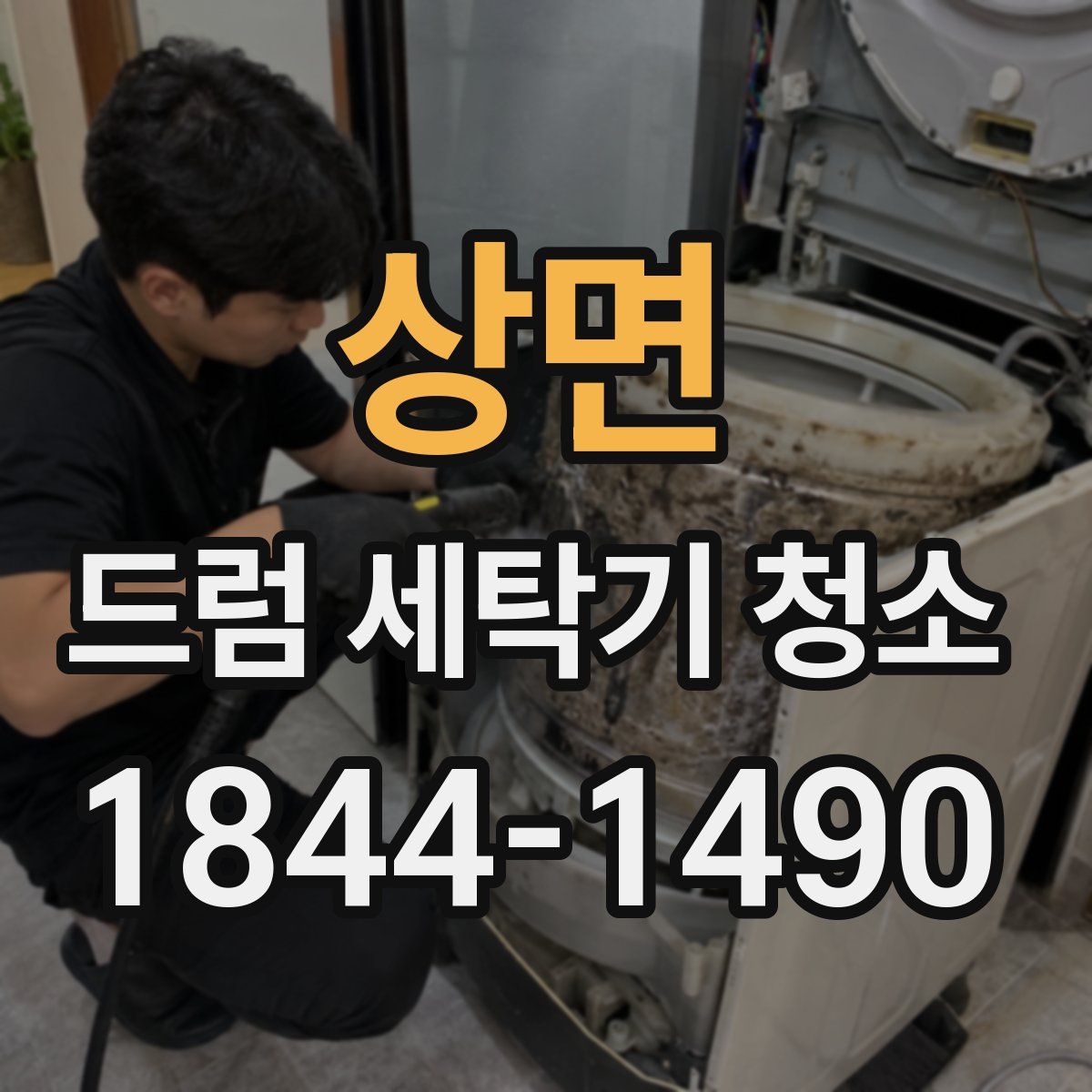 상면 드럼 세탁기 청소