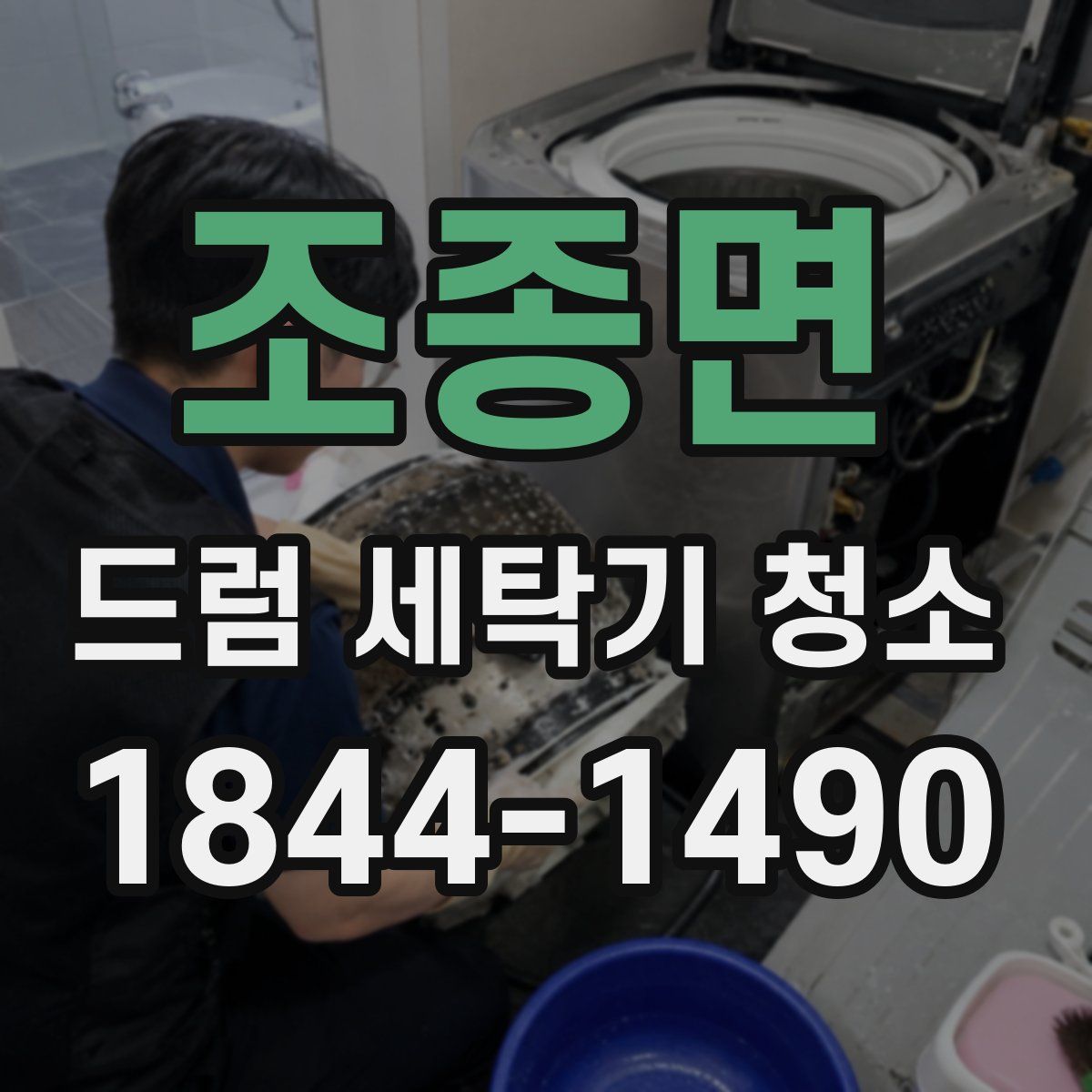 조종면 드럼 세탁기 청소