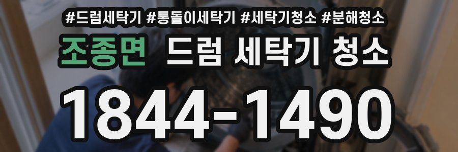 조종면 드럼 세탁기 청소