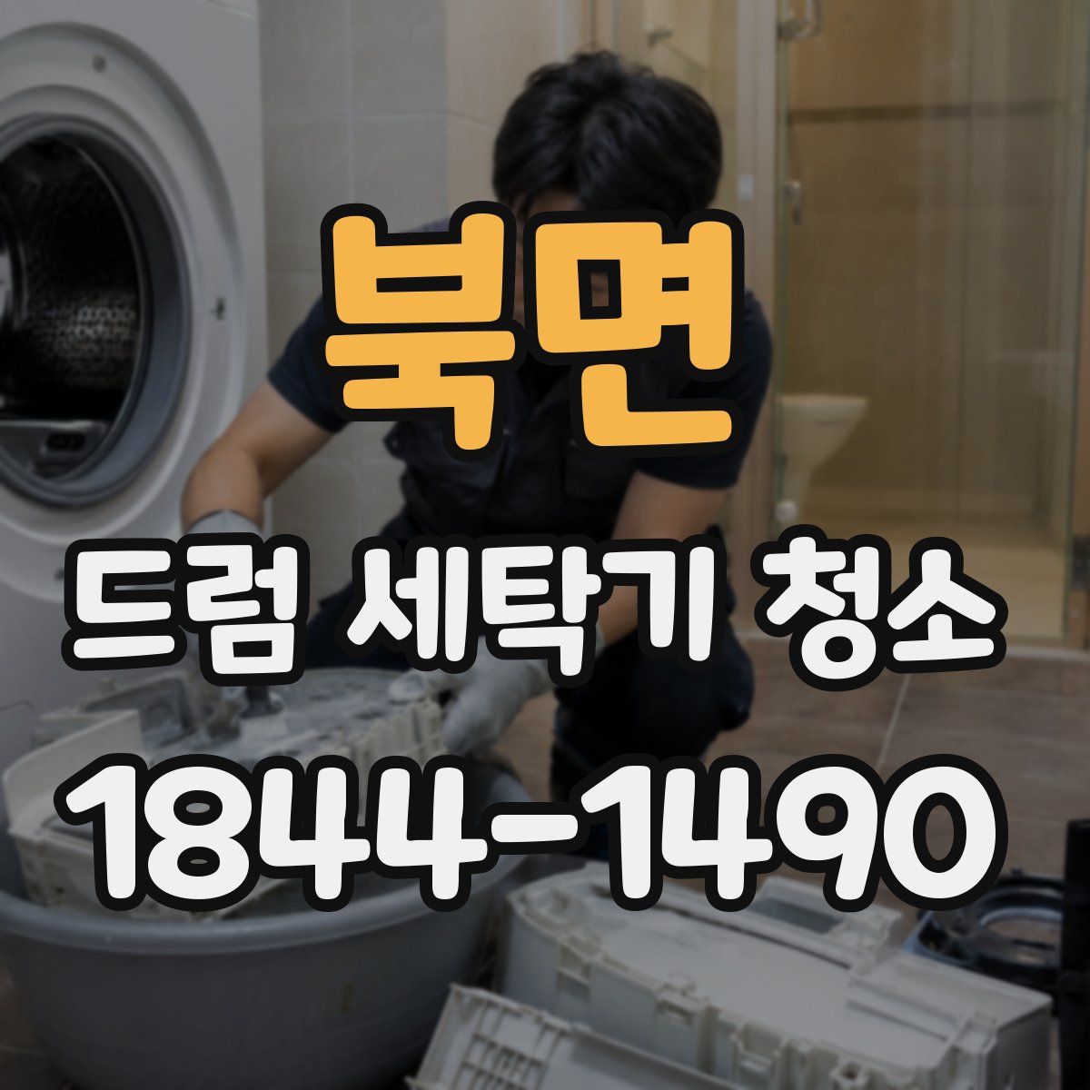 북면 드럼 세탁기 청소