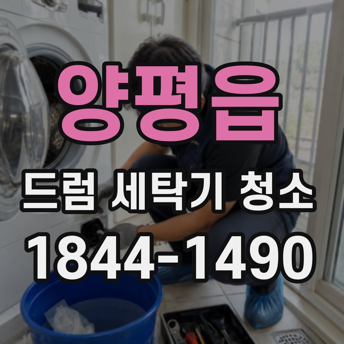 양평읍 드럼 세탁기 청소