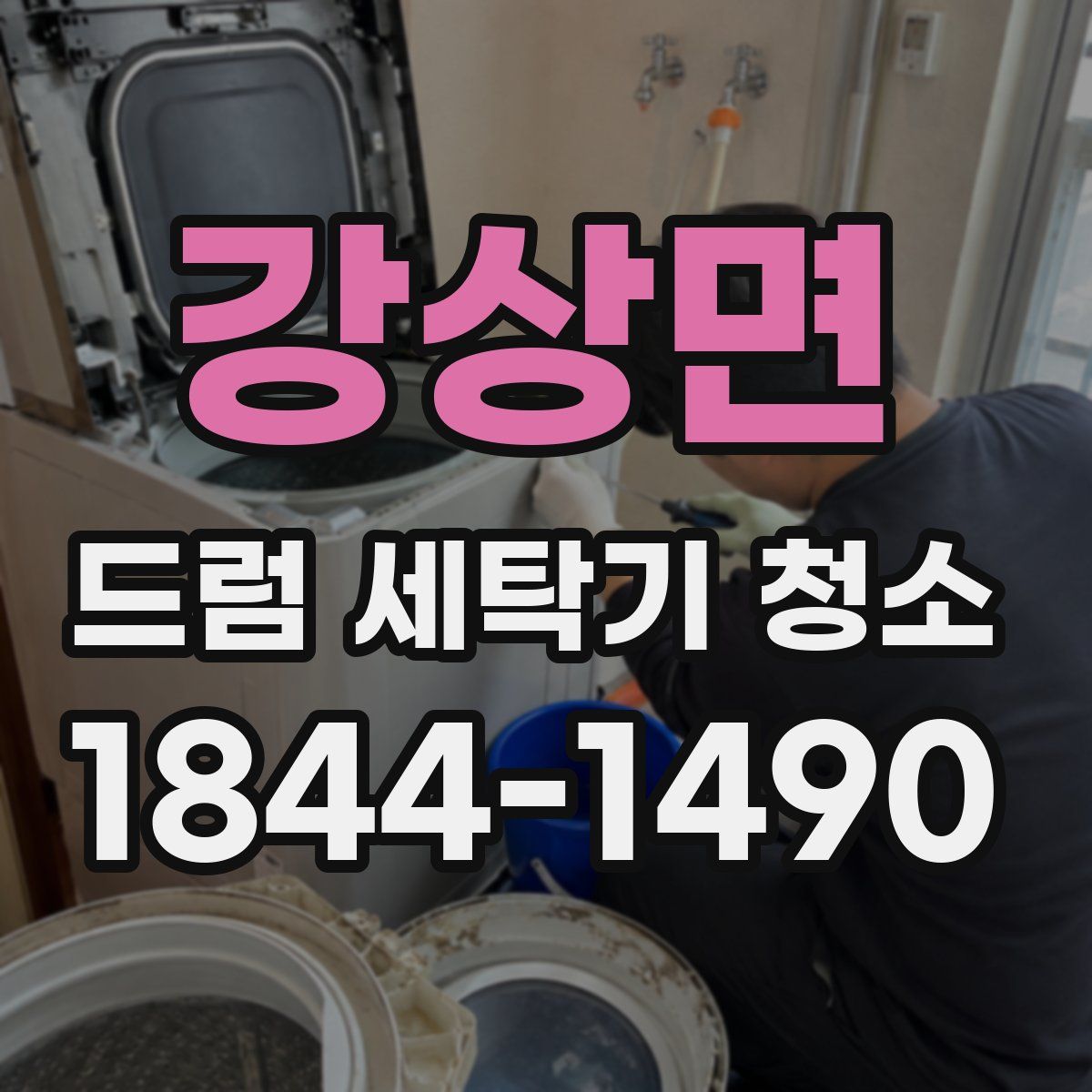 강상면 드럼 세탁기 청소