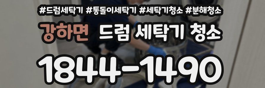 강하면 드럼 세탁기 청소