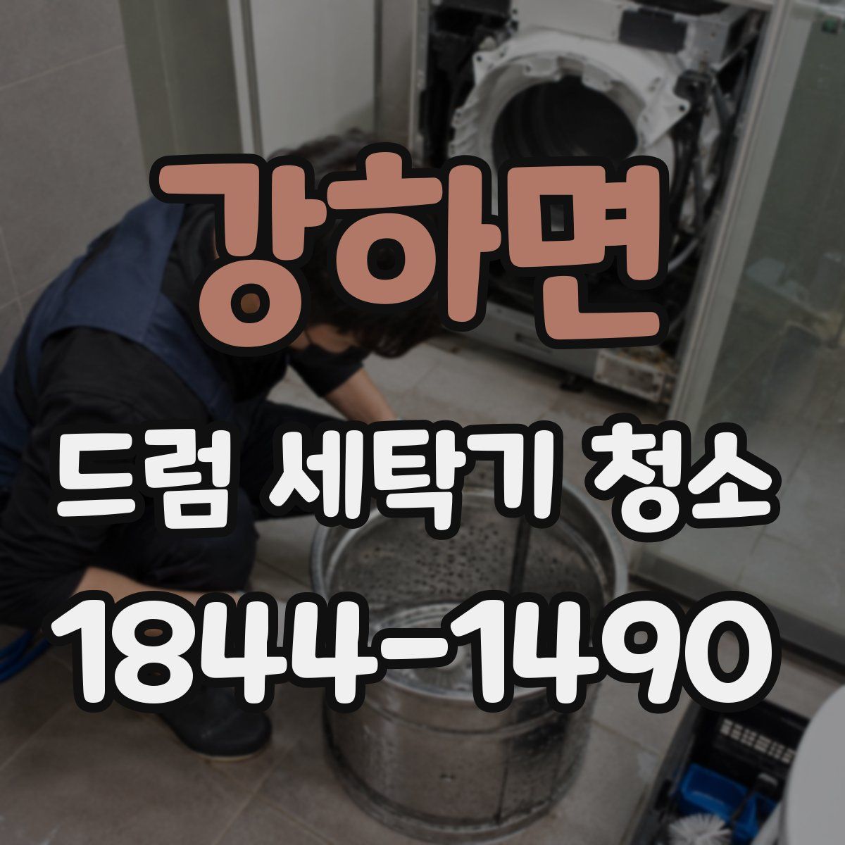 강하면 드럼 세탁기 청소