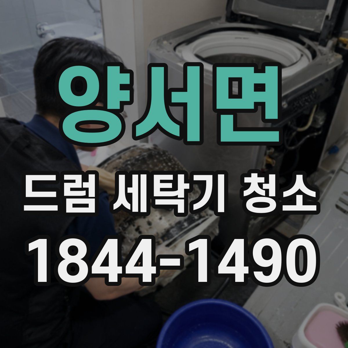 양서면 드럼 세탁기 청소