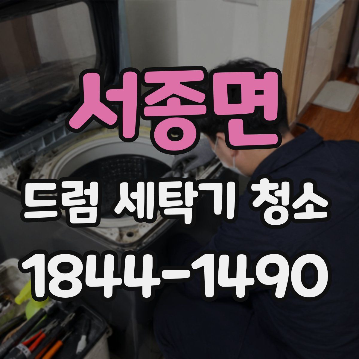 서종면 드럼 세탁기 청소
