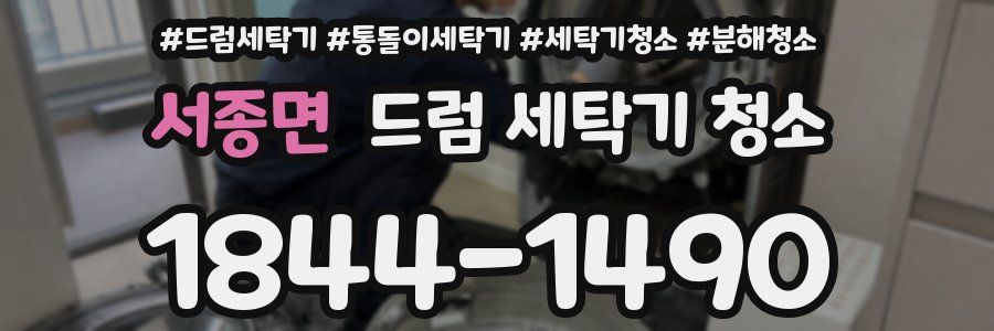 서종면 드럼 세탁기 청소