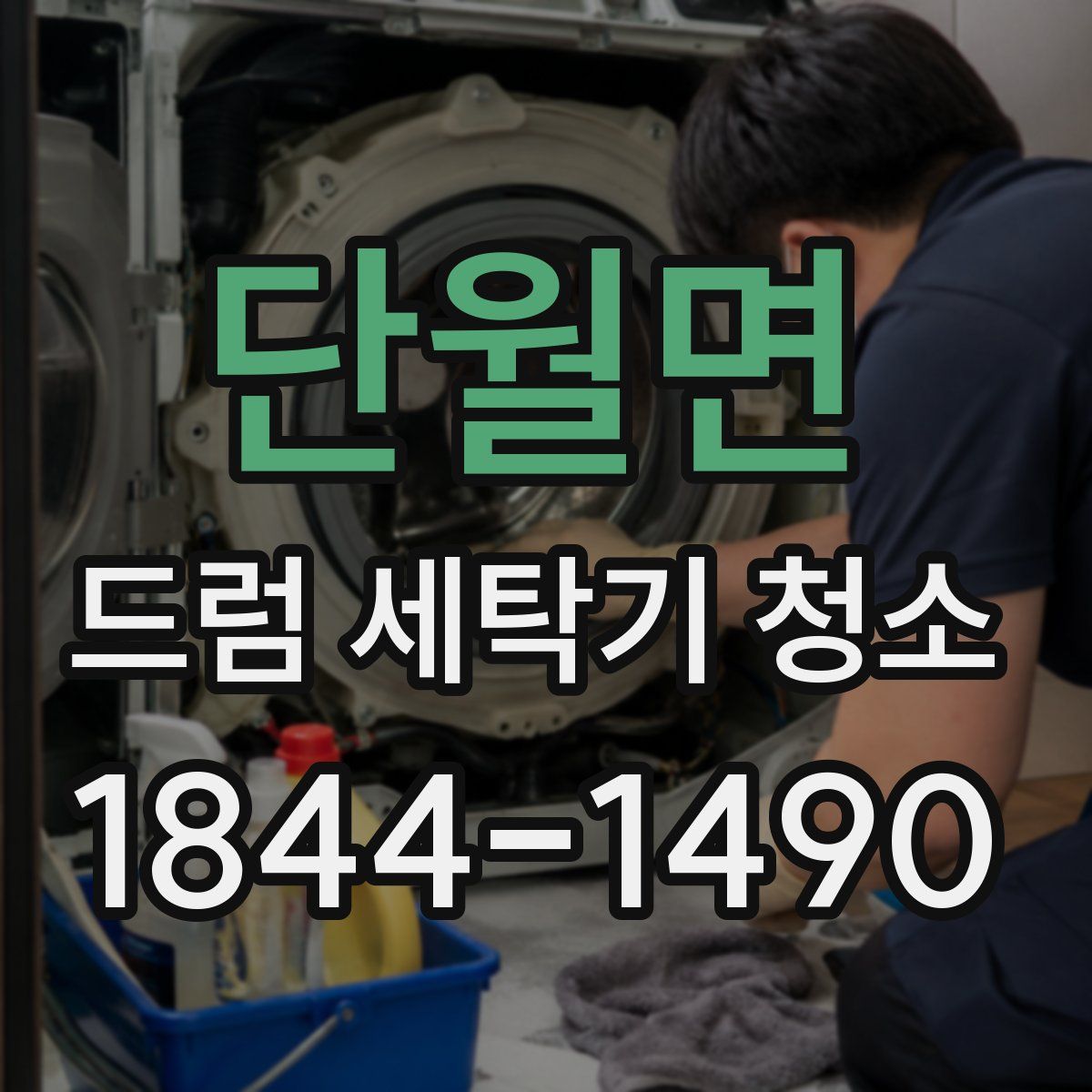 단월면 드럼 세탁기 청소