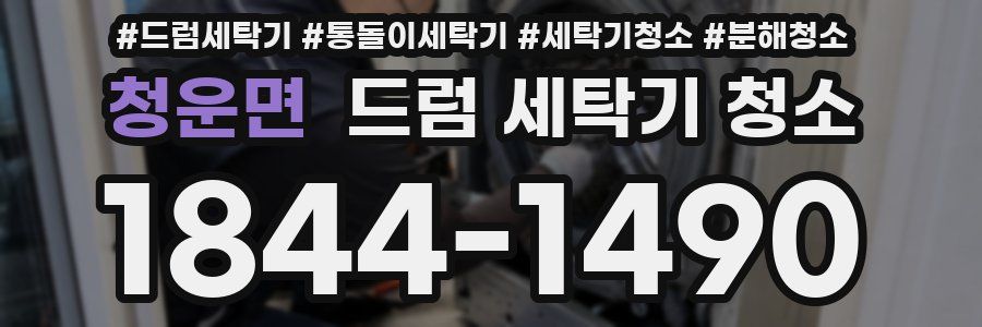 청운면 드럼 세탁기 청소