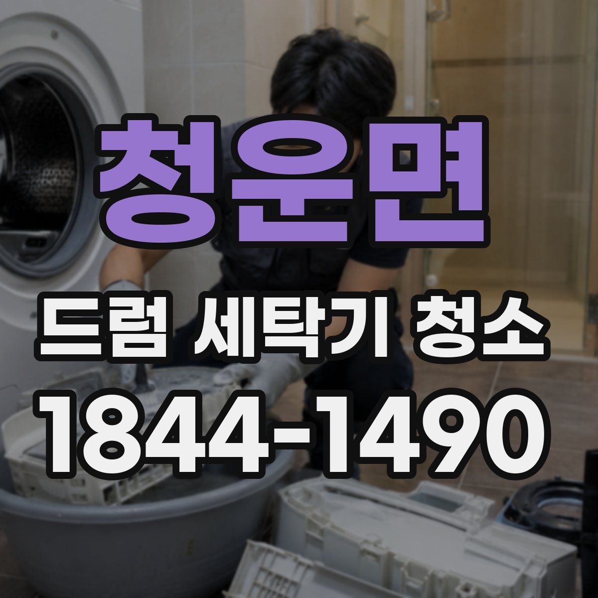 청운면 드럼 세탁기 청소