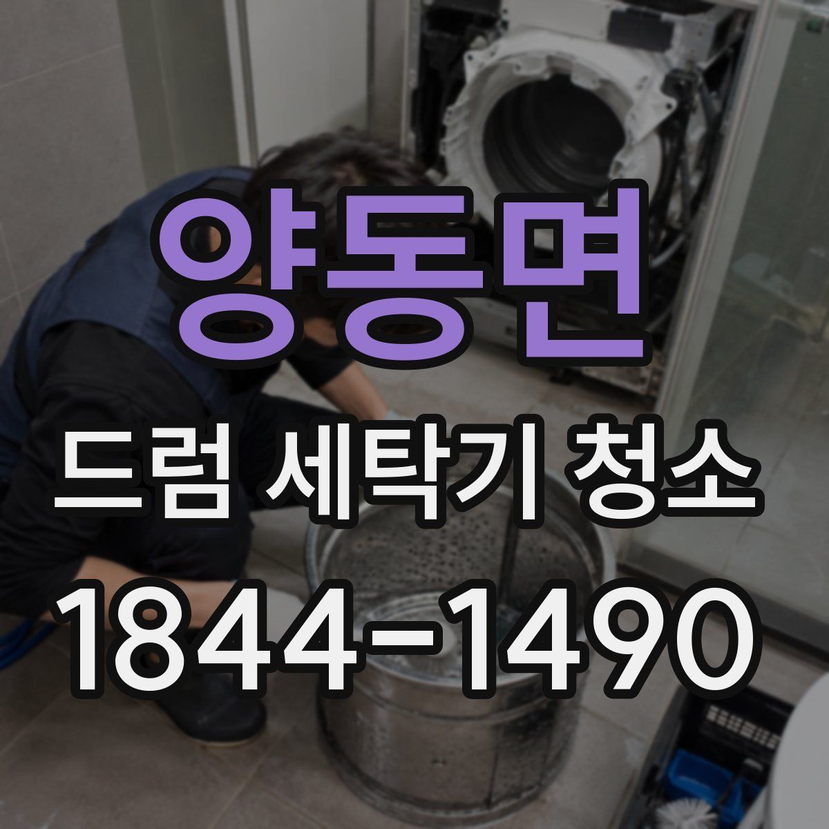 양동면 드럼 세탁기 청소