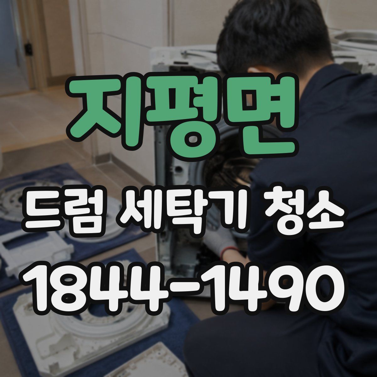 지평면 드럼 세탁기 청소