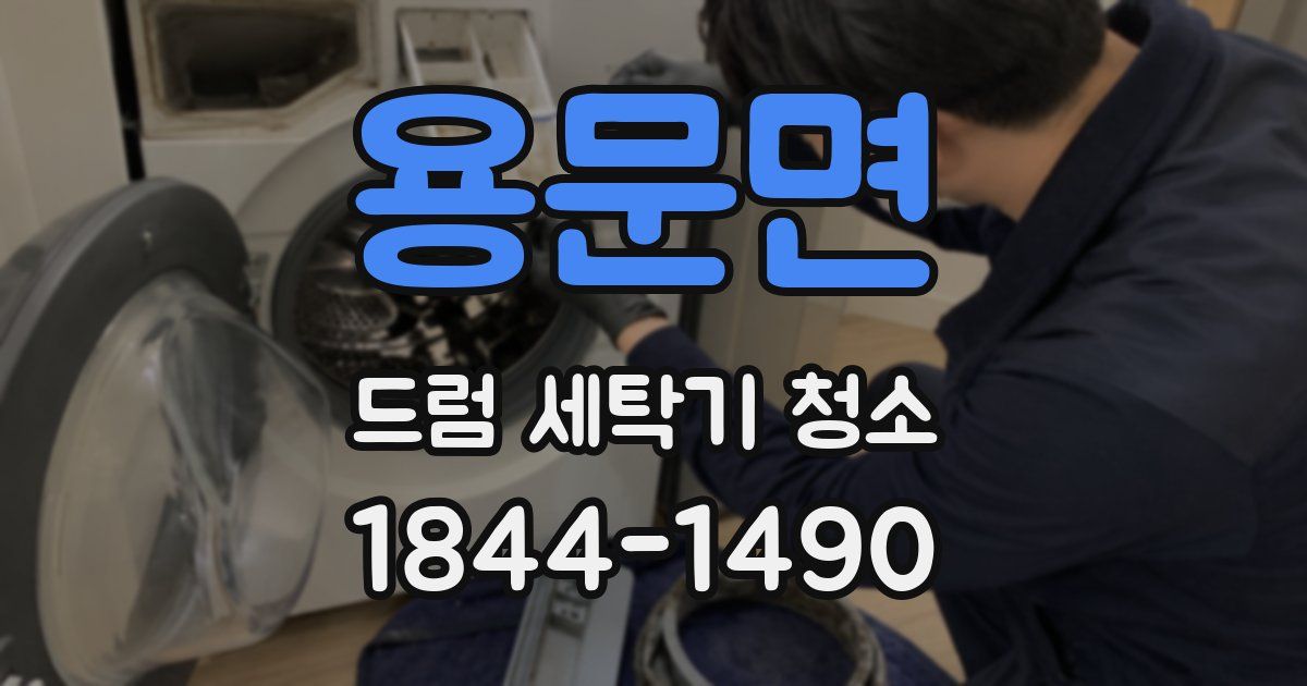 용문면 드럼 세탁기 청소