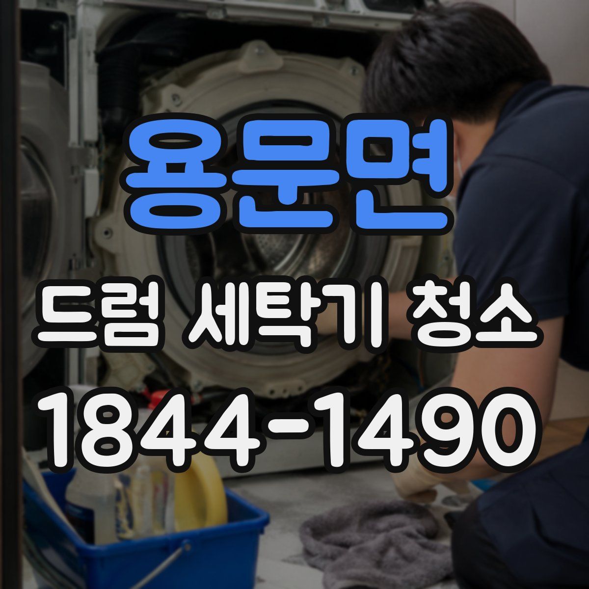 용문면 드럼 세탁기 청소