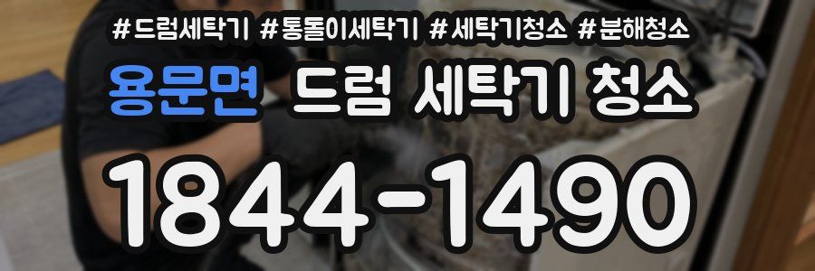 용문면 드럼 세탁기 청소