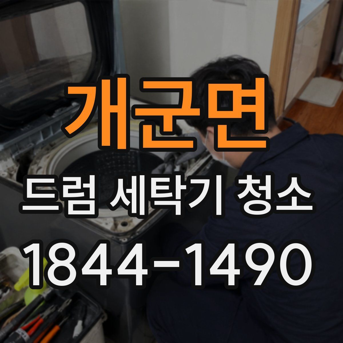 개군면 드럼 세탁기 청소