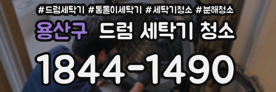 용산구 드럼 세탁기 청소