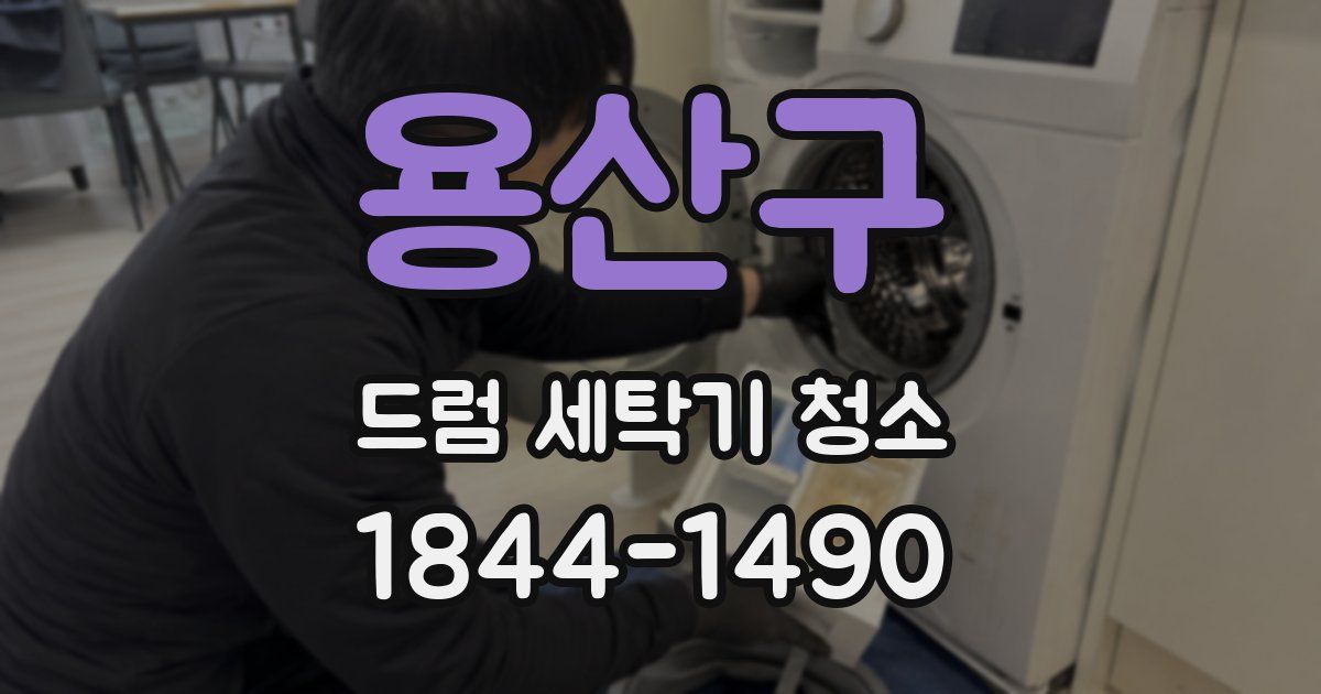 용산구 드럼 세탁기 청소