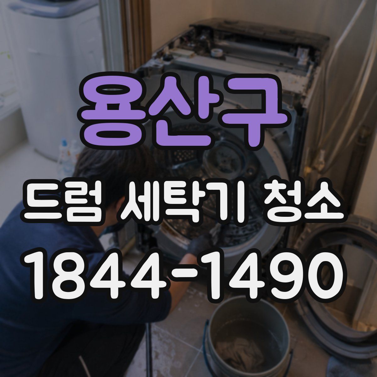 용산구 드럼 세탁기 청소