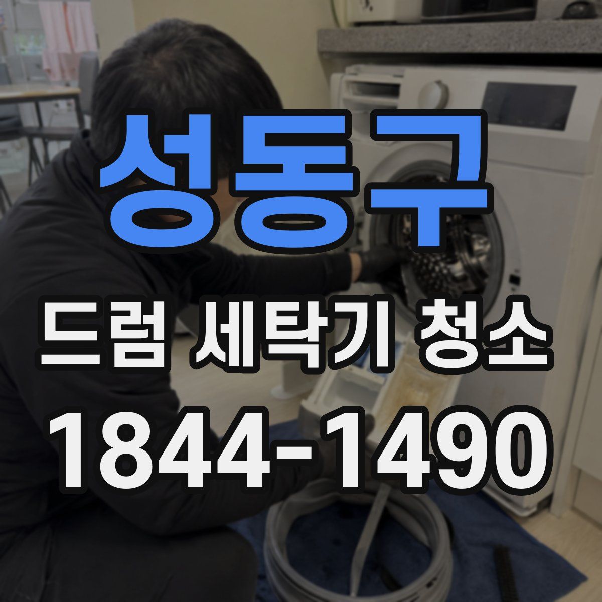 성동구 드럼 세탁기 청소